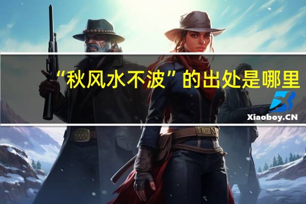 “秋风水不波”的出处是哪里