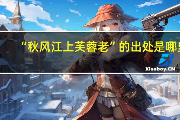 “秋风江上芙蓉老”的出处是哪里