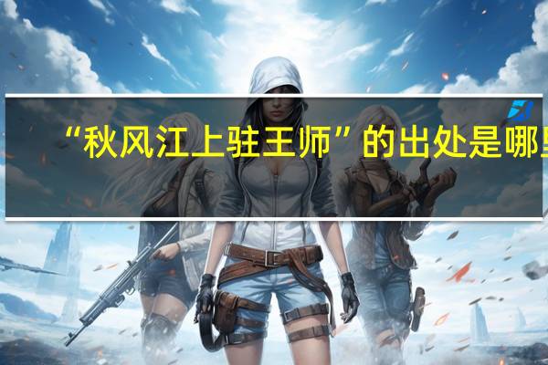 “秋风江上驻王师”的出处是哪里