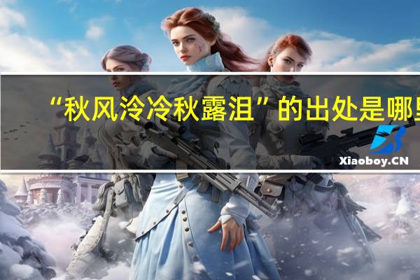 “秋风泠冷秋露沮”的出处是哪里