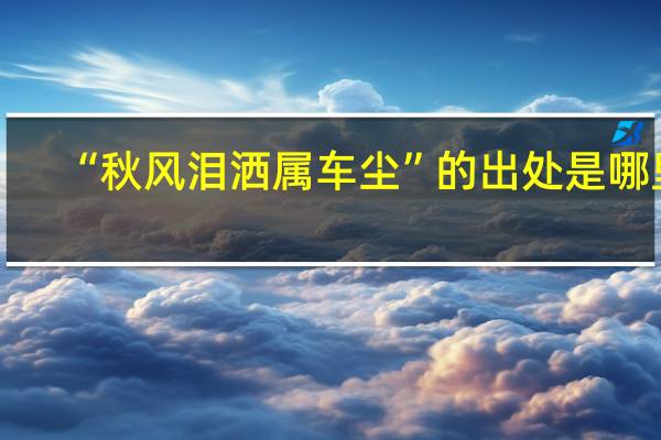 “秋风泪洒属车尘”的出处是哪里