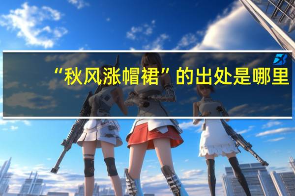 “秋风涨帽裙”的出处是哪里