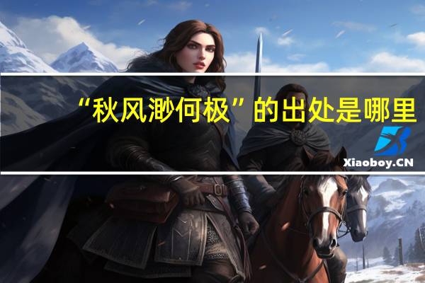 “秋风渺何极”的出处是哪里