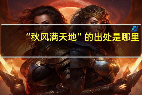 “秋风满天地”的出处是哪里