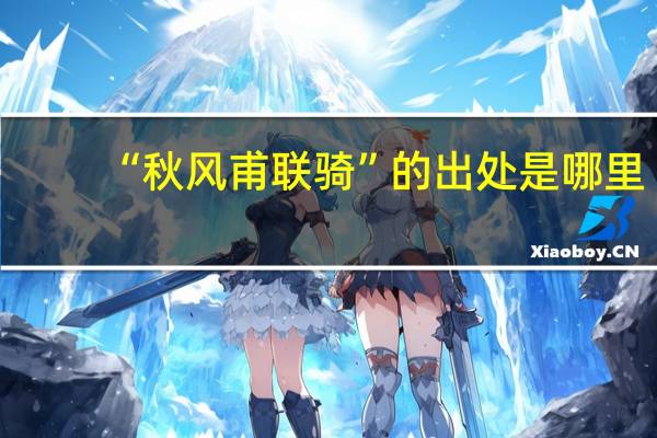 “秋风甫联骑”的出处是哪里