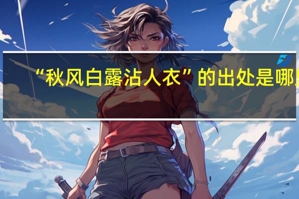 “秋风白露沾人衣”的出处是哪里