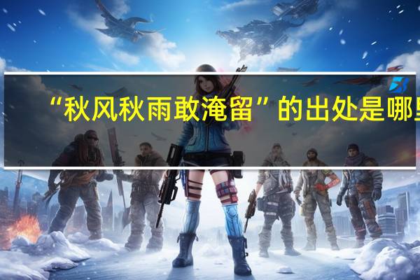 “秋风秋雨敢淹留”的出处是哪里