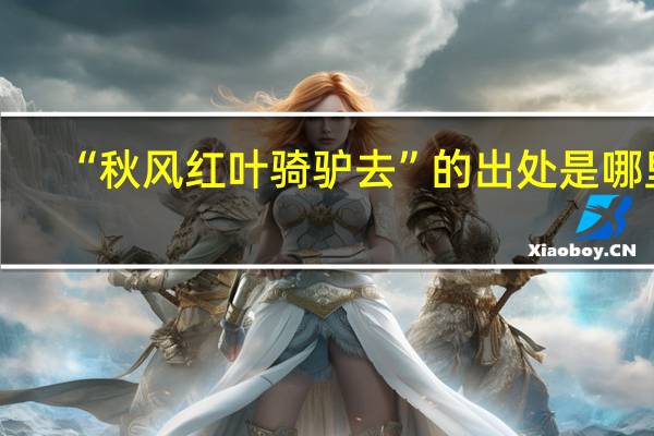 “秋风红叶骑驴去”的出处是哪里