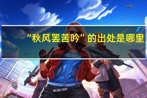 “秋风罢苦吟”的出处是哪里