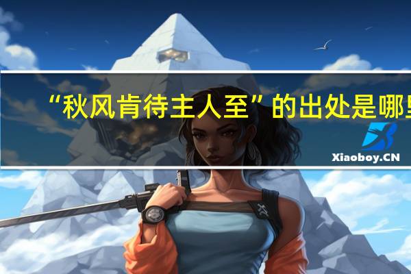“秋风肯待主人至”的出处是哪里