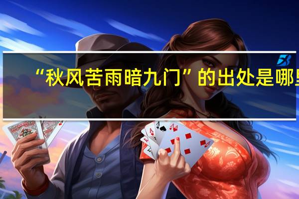 “秋风苦雨暗九门”的出处是哪里