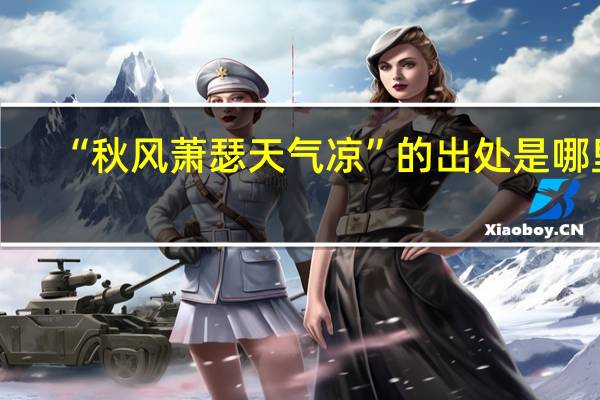 “秋风萧瑟天气凉”的出处是哪里