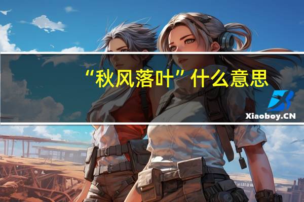 “秋风落叶”什么意思
