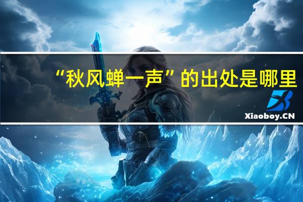 “秋风蝉一声”的出处是哪里