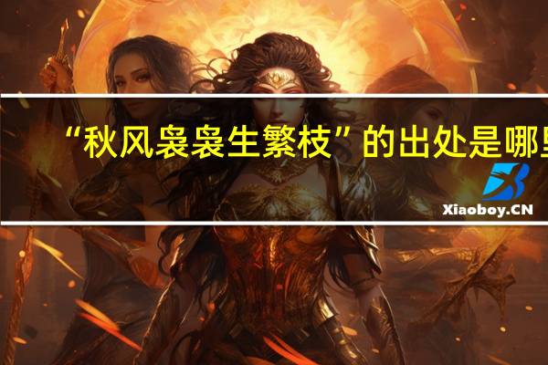 “秋风袅袅生繁枝”的出处是哪里