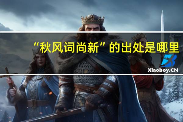 “秋风词尚新”的出处是哪里