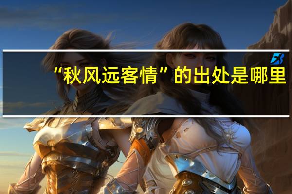 “秋风远客情”的出处是哪里