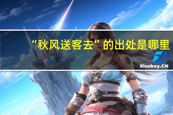 “秋风送客去”的出处是哪里