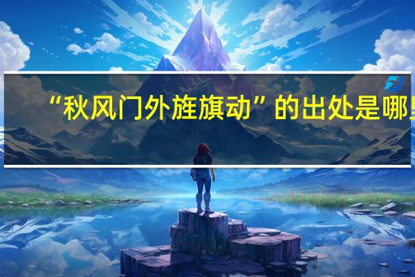 “秋风门外旌旗动”的出处是哪里