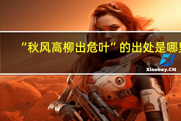 “秋风高柳出危叶”的出处是哪里
