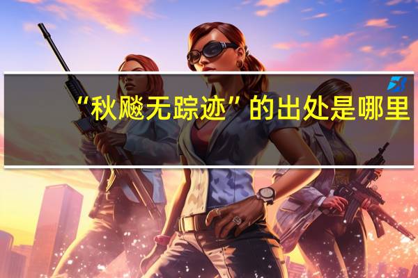 “秋飚无踪迹”的出处是哪里