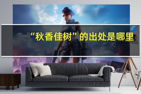 “秋香佳树”的出处是哪里