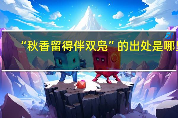 “秋香留得伴双凫”的出处是哪里
