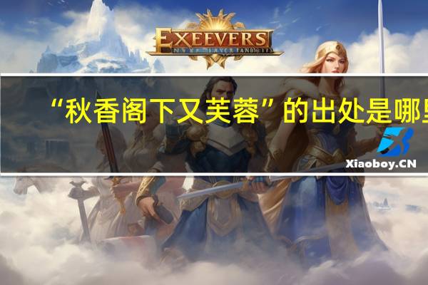 “秋香阁下又芙蓉”的出处是哪里