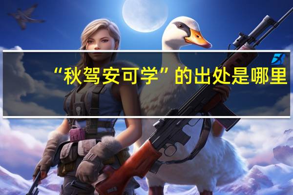 “秋驾安可学”的出处是哪里