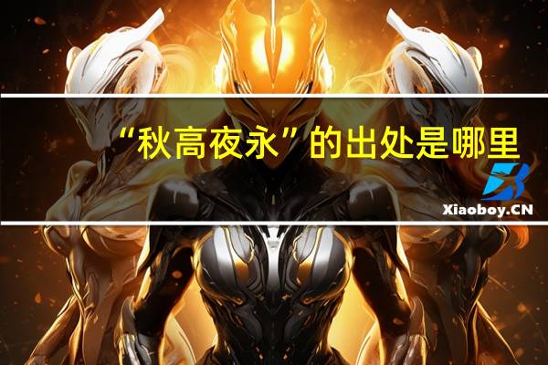 “秋高夜永”的出处是哪里