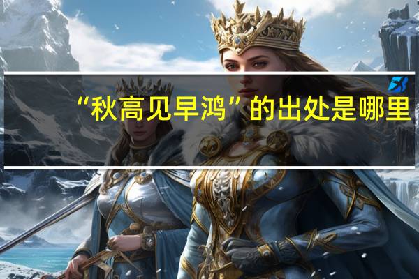 “秋高见早鸿”的出处是哪里