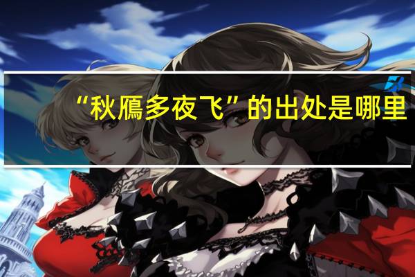 “秋鴈多夜飞”的出处是哪里