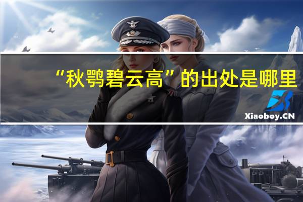 “秋鹗碧云高”的出处是哪里