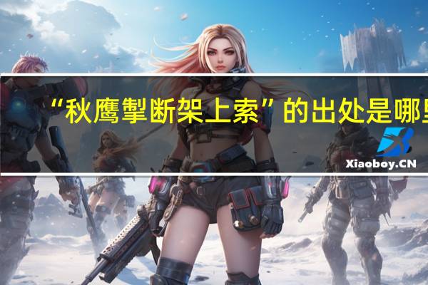 “秋鹰掣断架上索”的出处是哪里