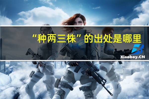“种两三株”的出处是哪里