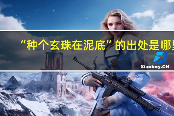 “种个玄珠在泥底”的出处是哪里