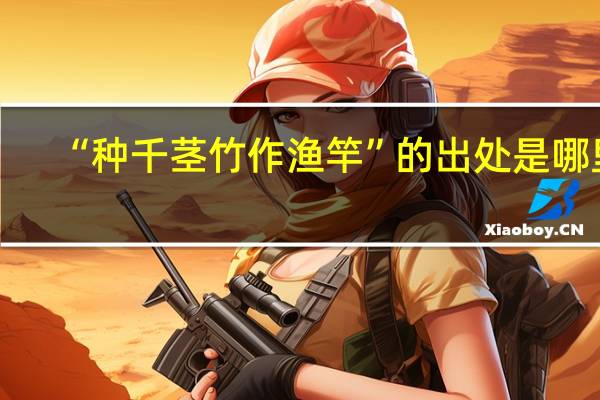 “种千茎竹作渔竿”的出处是哪里