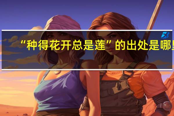 “种得花开总是莲”的出处是哪里
