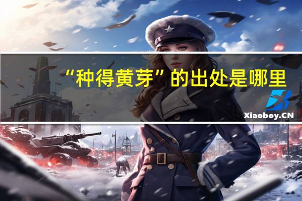 “种得黄芽”的出处是哪里