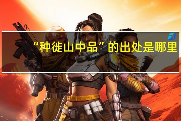 “种徙山中品”的出处是哪里