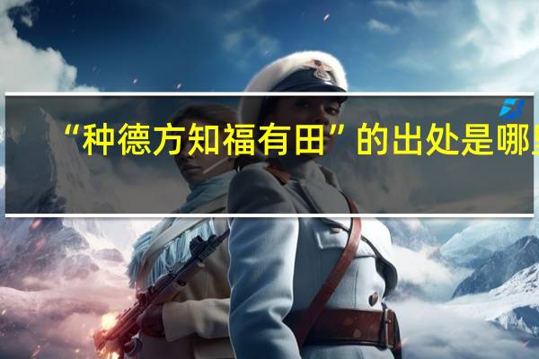 “种德方知福有田”的出处是哪里