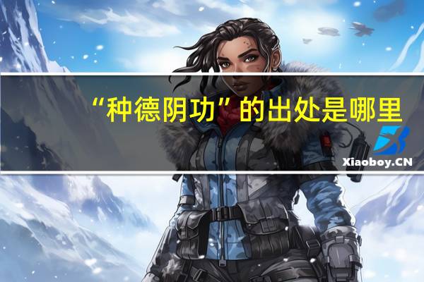 “种德阴功”的出处是哪里
