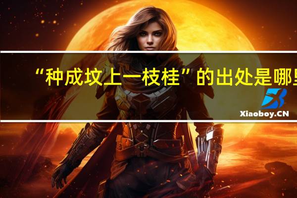 “种成坟上一枝桂”的出处是哪里