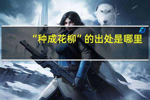 “种成花柳”的出处是哪里
