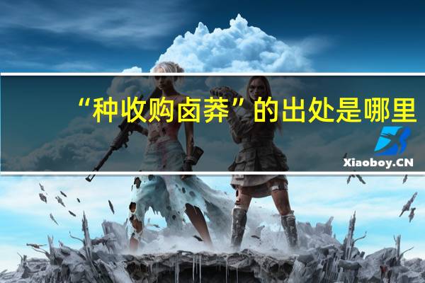 “种收购卤莽”的出处是哪里