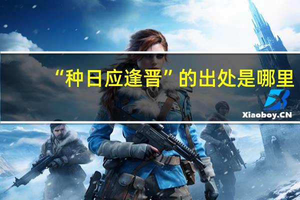 “种日应逢晋”的出处是哪里