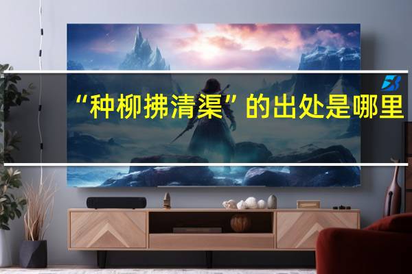 “种柳拂清渠”的出处是哪里