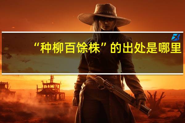 “种柳百馀株”的出处是哪里