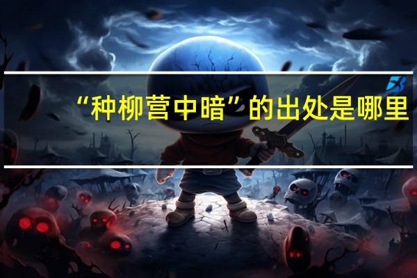 “种柳营中暗”的出处是哪里