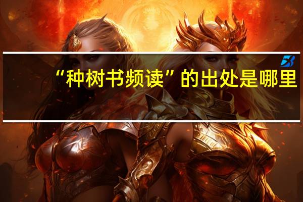 “种树书频读”的出处是哪里